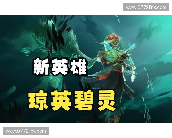 Dota2新英雄登场解析探索游戏机制与策略的深度融合 Dota2新英雄登场解析探索游戏机制与策略的深度融合
